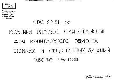 Состав Шифр 9РС 2251-86 Колонны рядовые одноэтажные для капитального ремонта жилых и общественных зданий (1987 г.)